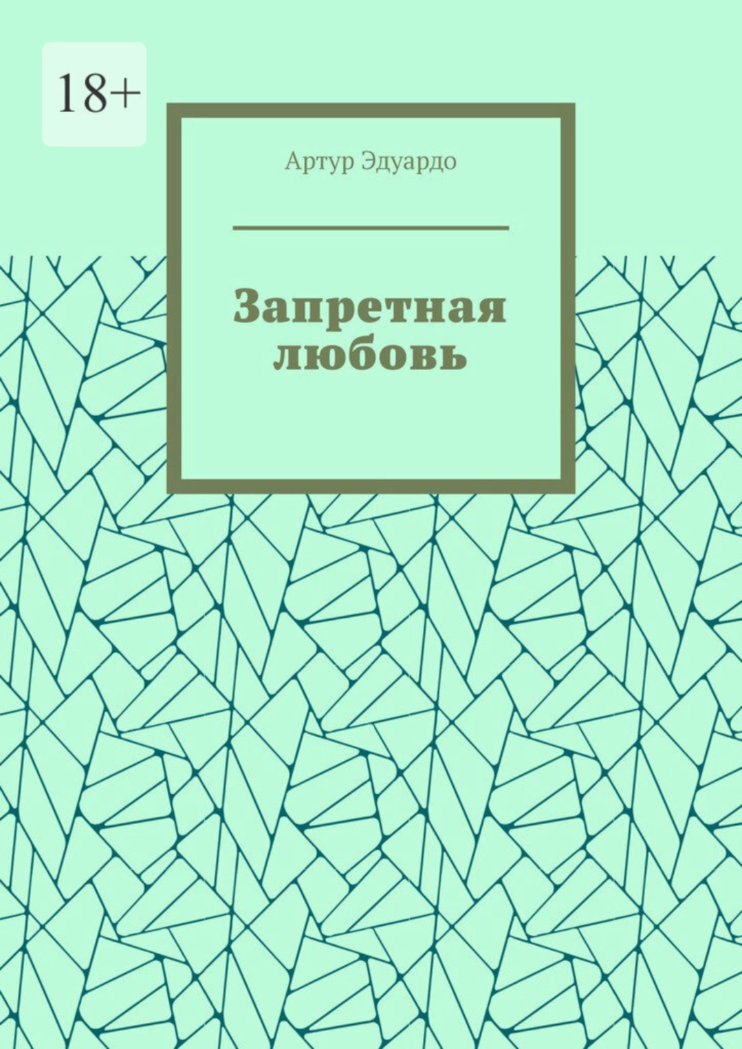 Обложка книги «Запретная любовь»