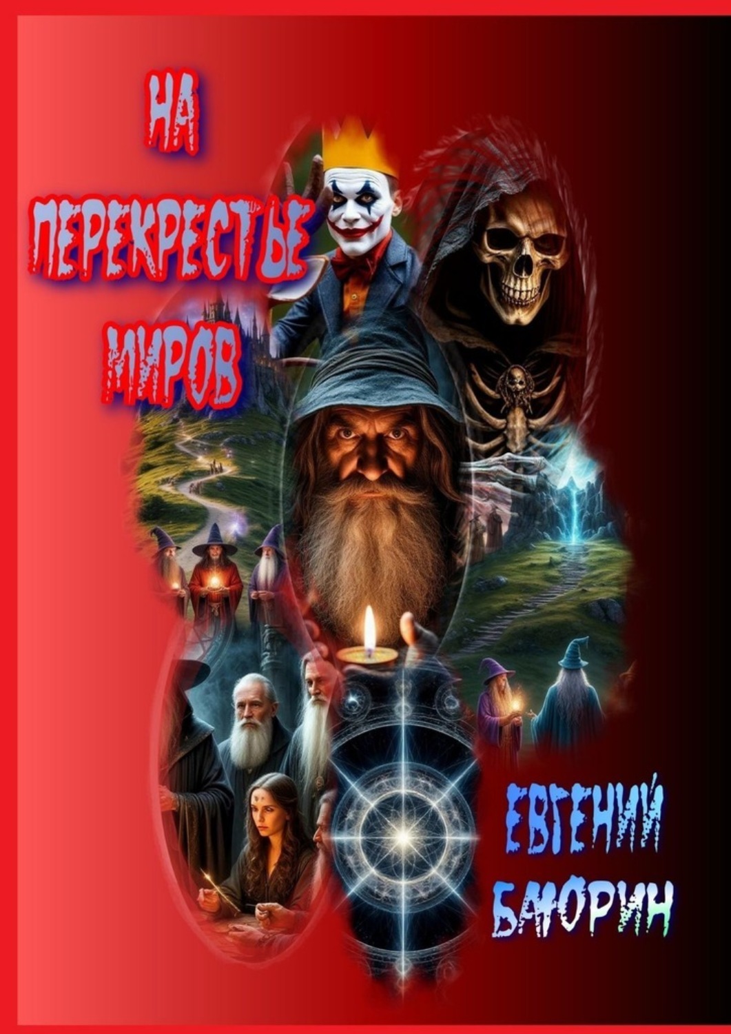 Обложка книги «На перекрестье миров»