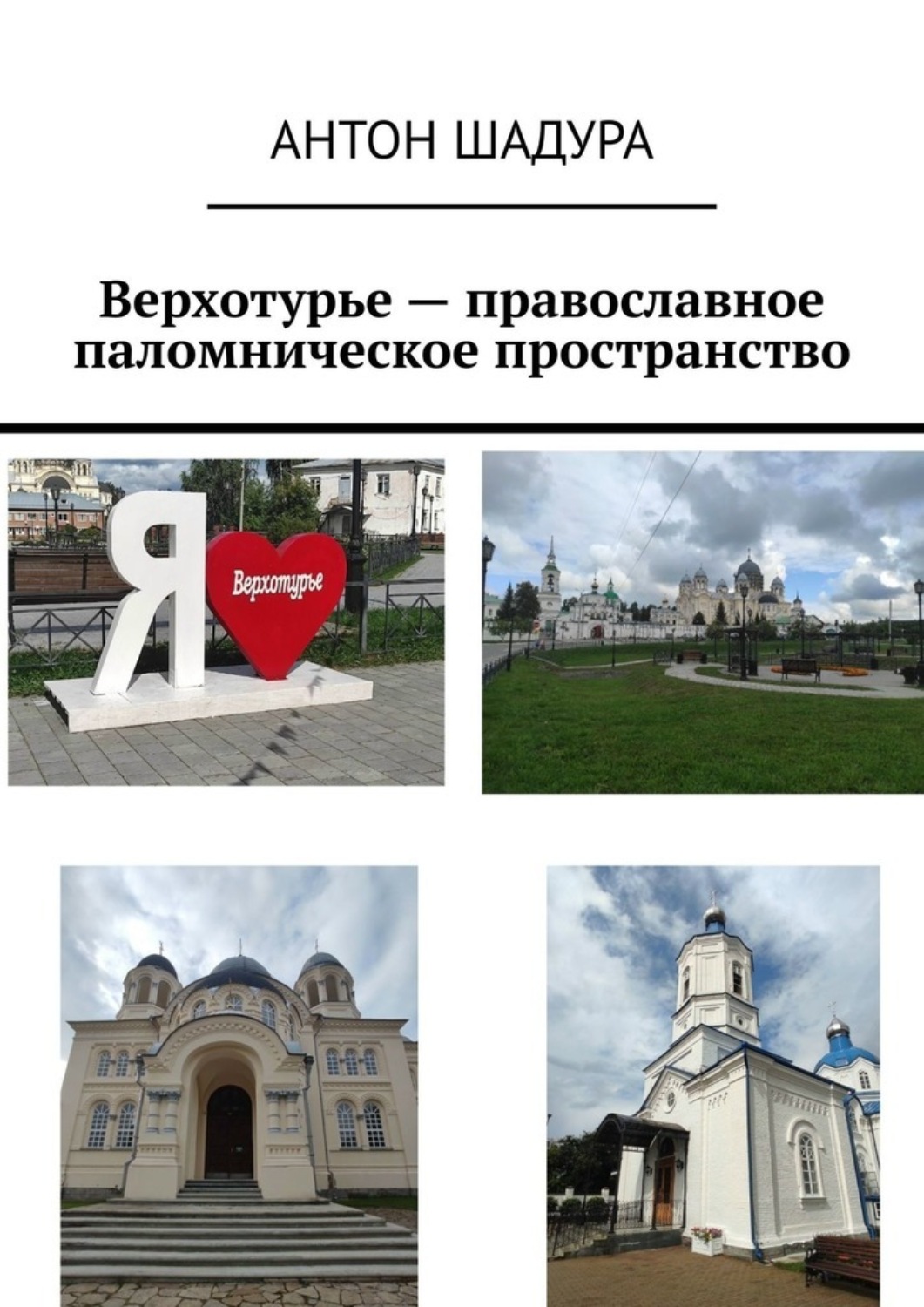 Обложка книги «Верхотурье – православное паломническое пространство»