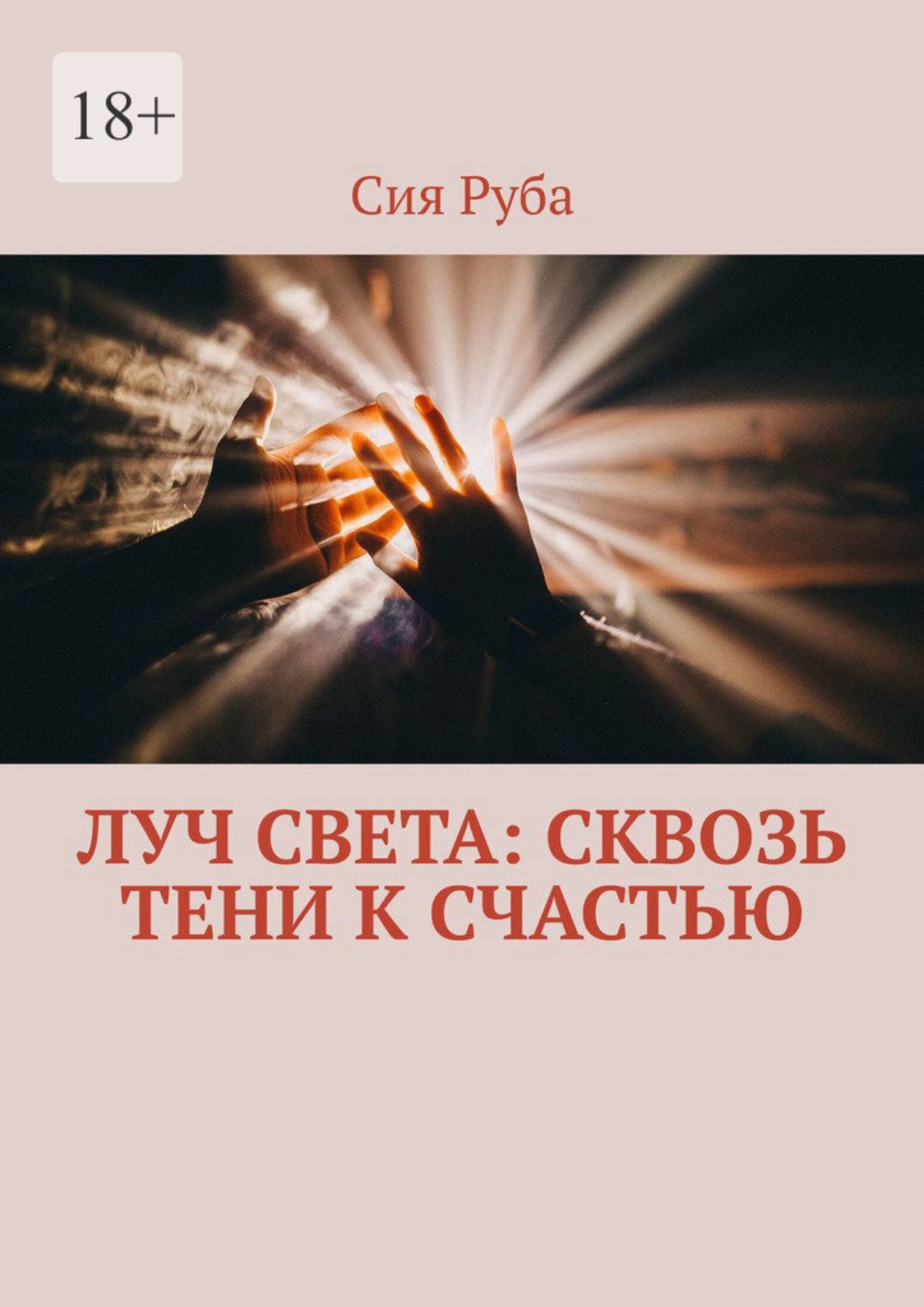 Обложка книги «Луч Света: сквозь тени к счастью»