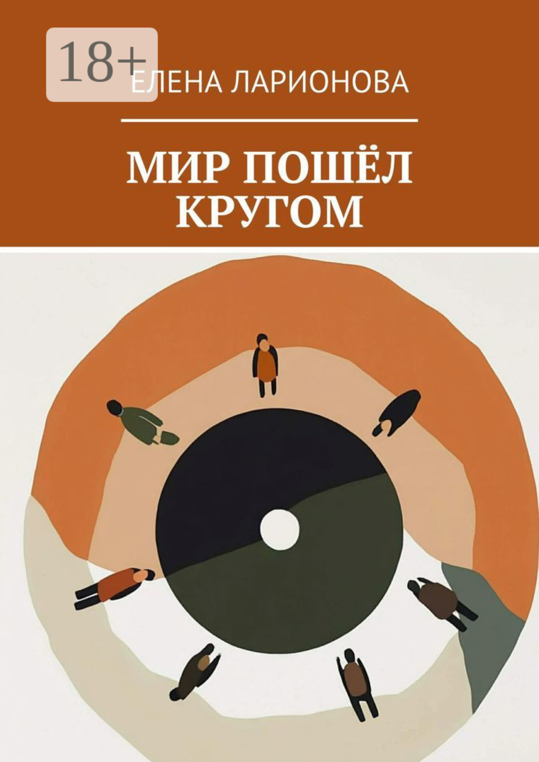 Обложка книги «Мир пошёл кругом»