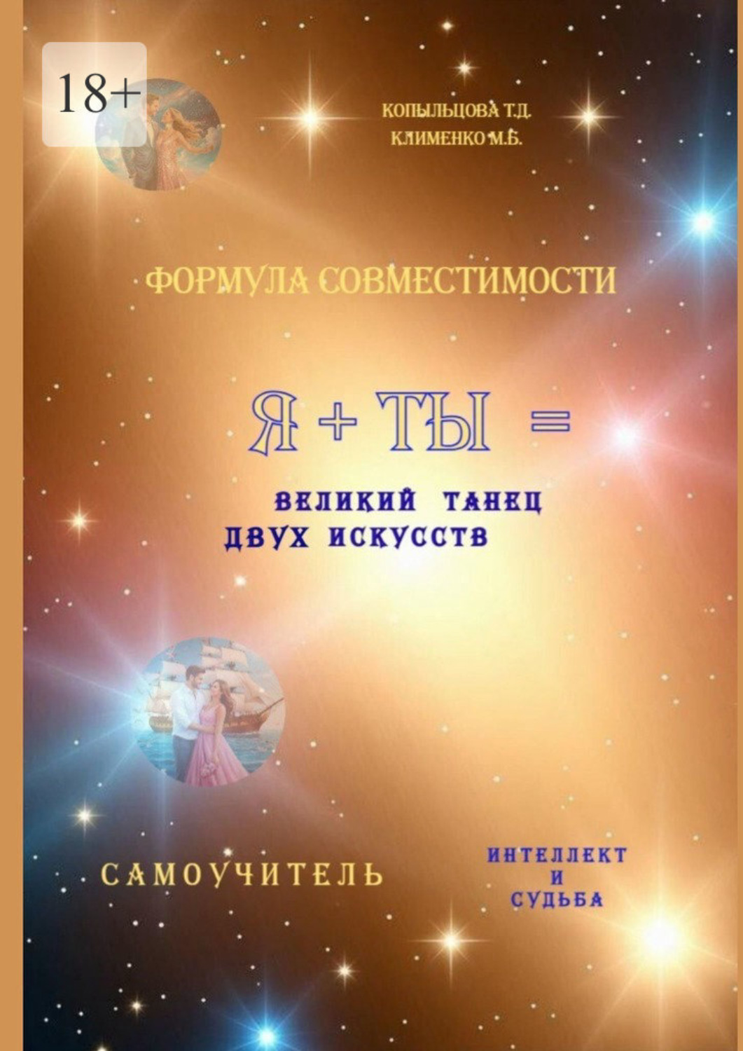 Обложка книги «Формула совместимости. Я + ТЫ = великий танец двух искусств. Интеллект и Судьба. Самоучитель»