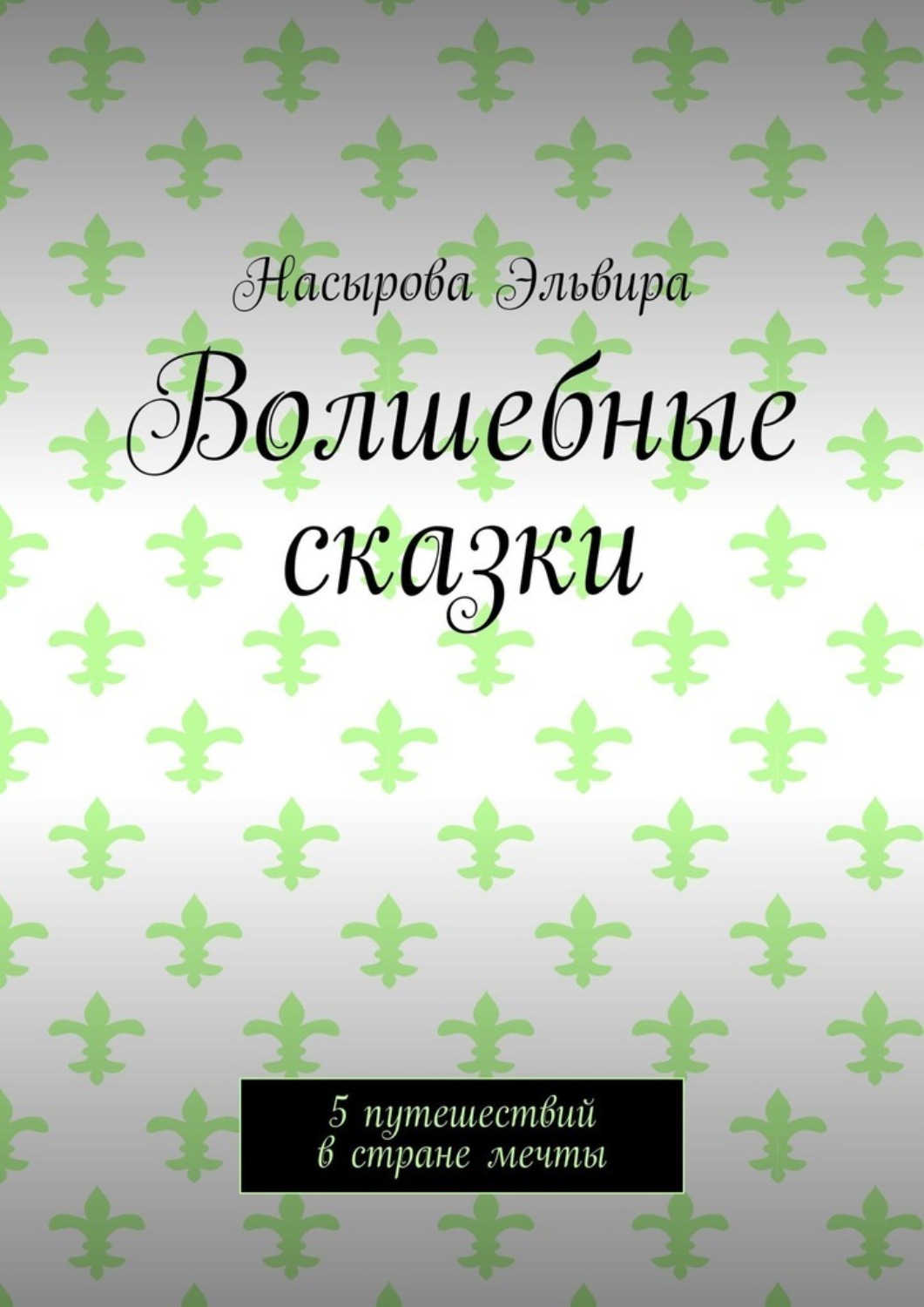 Обложка книги «Волшебные сказки. 5 путешествий в стране мечты»