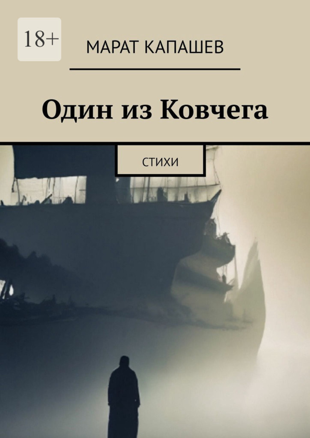 Обложка книги «Один из Ковчега. Стихи»