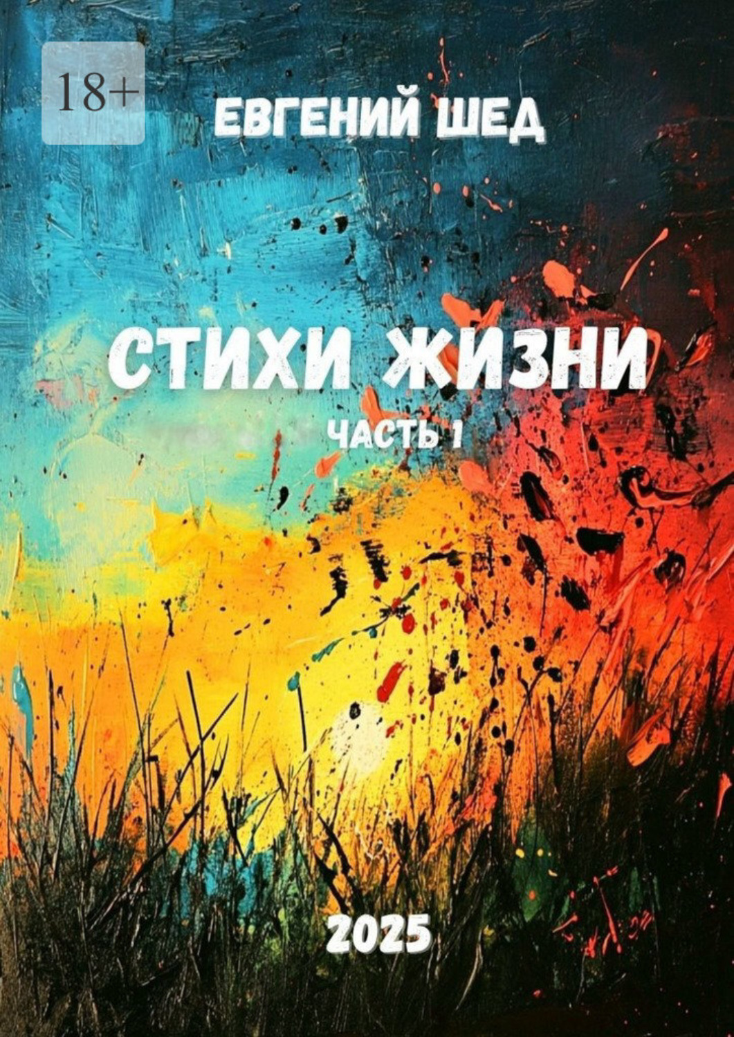 Обложка книги «Стихи жизни. Часть 1»