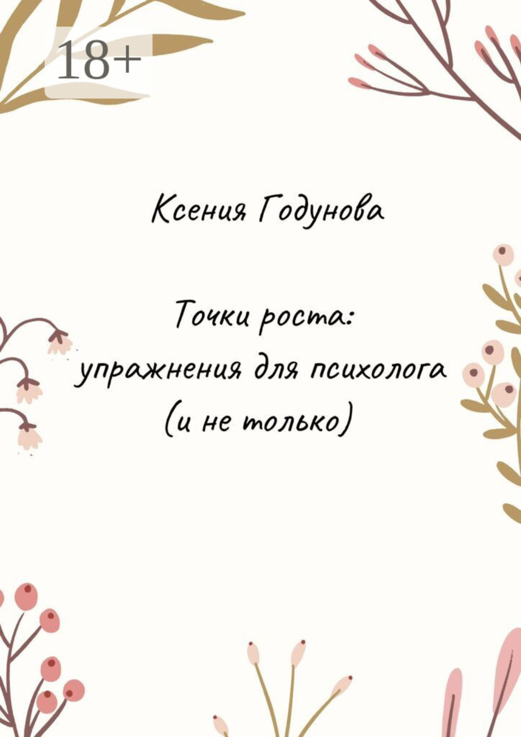 Обложка книги «Точки роста: упражнения для психолога (и не только)»