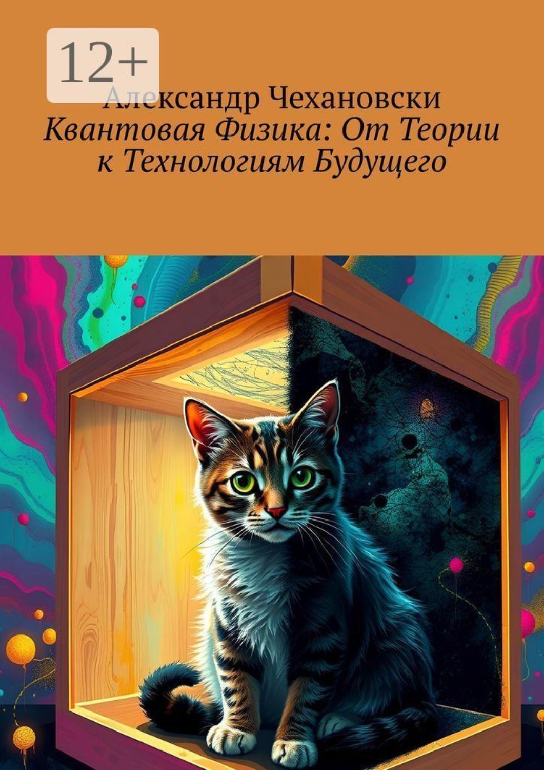 Обложка книги «Квантовая физика: от теории к технологиям будущего»