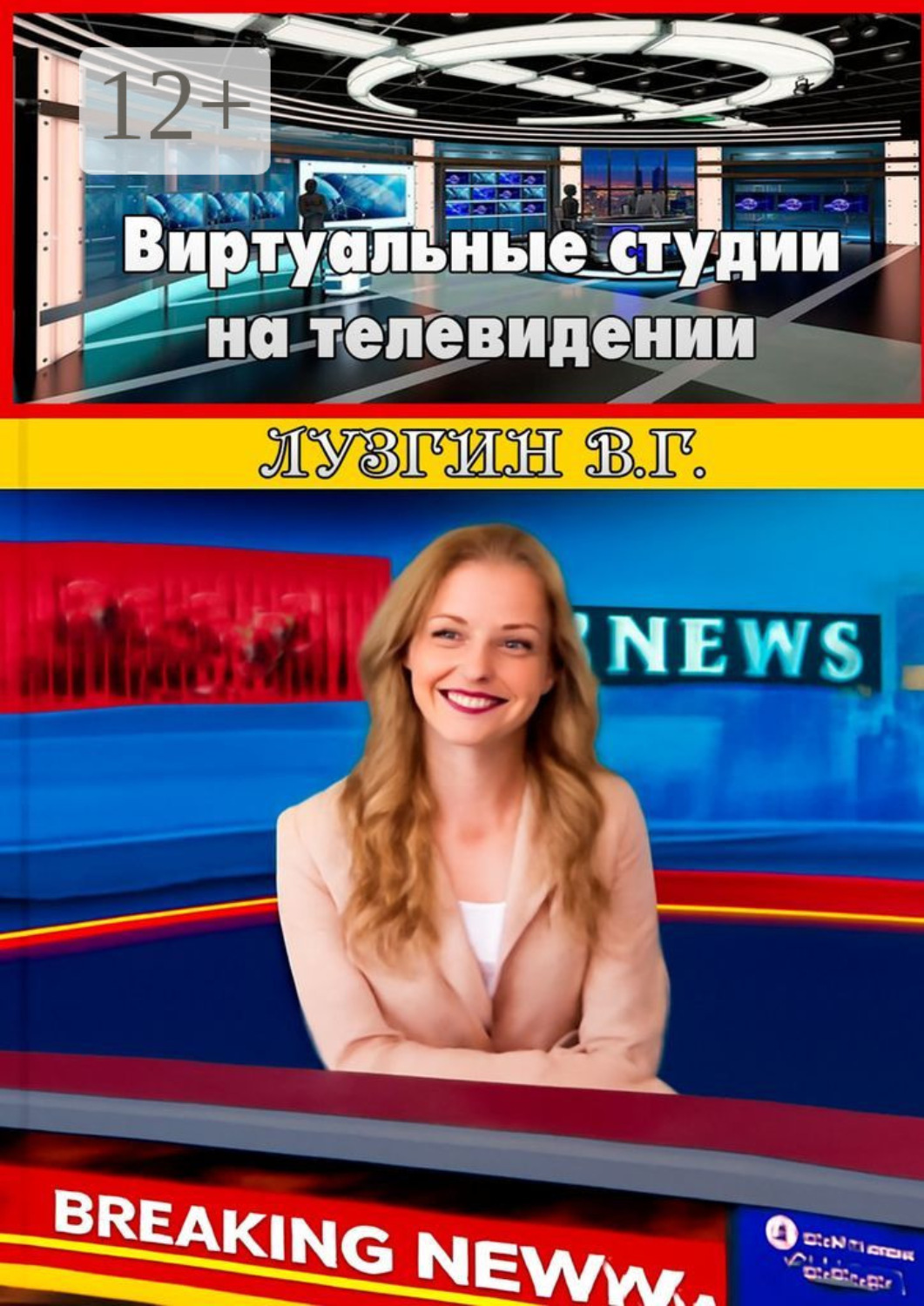 Обложка книги «Виртуальные студии на телевидении»