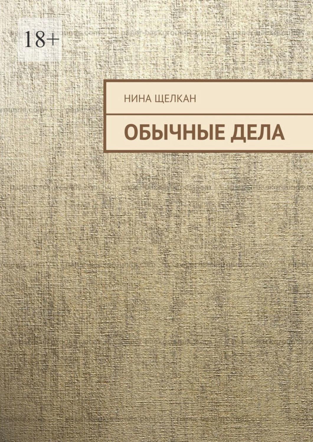 Обложка книги «Обычные дела»