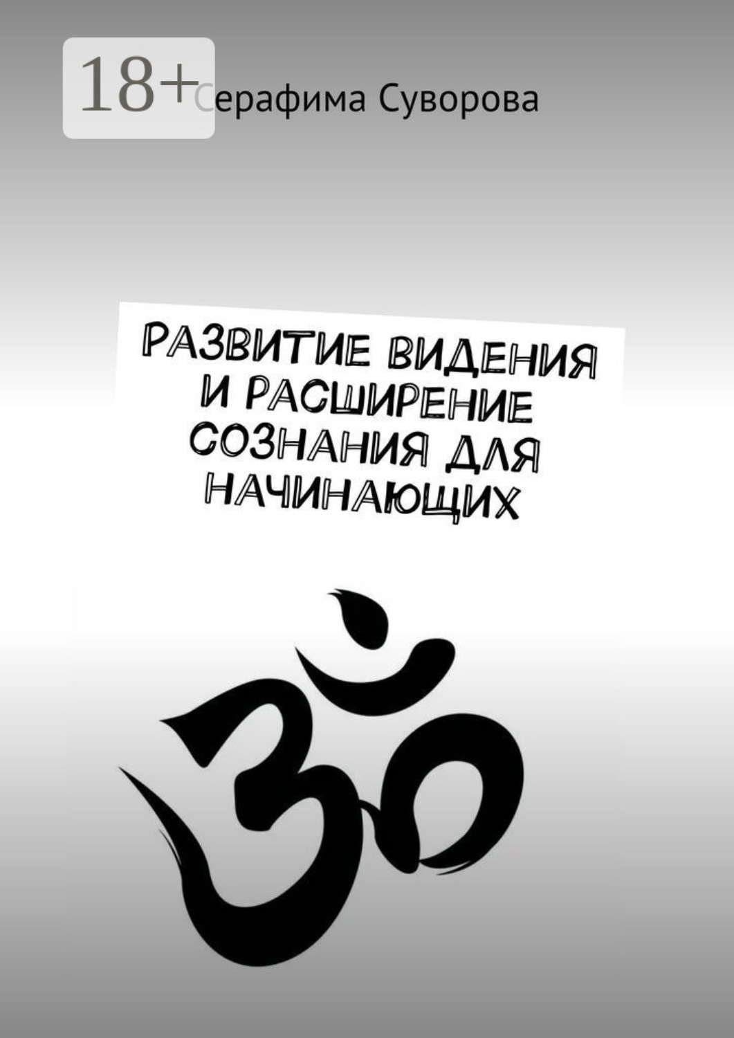 Обложка книги «Развитие видения и расширение сознания для начинающих»