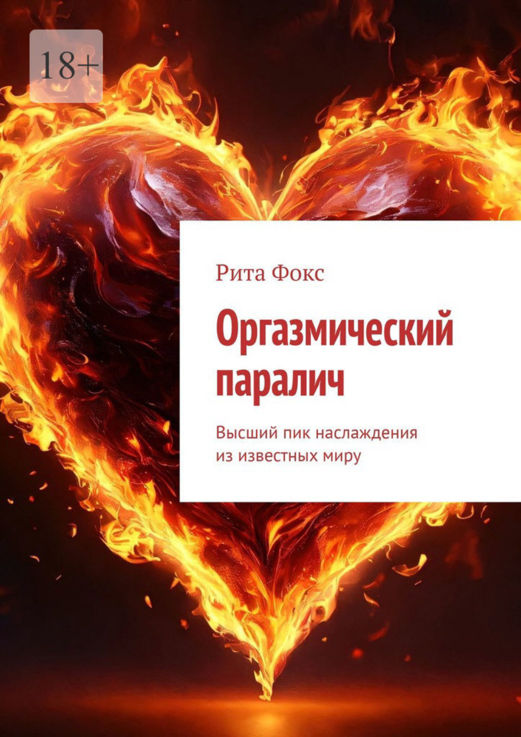 Обложка книги «Оргазмический паралич. Высший пик наслаждения из известных миру»