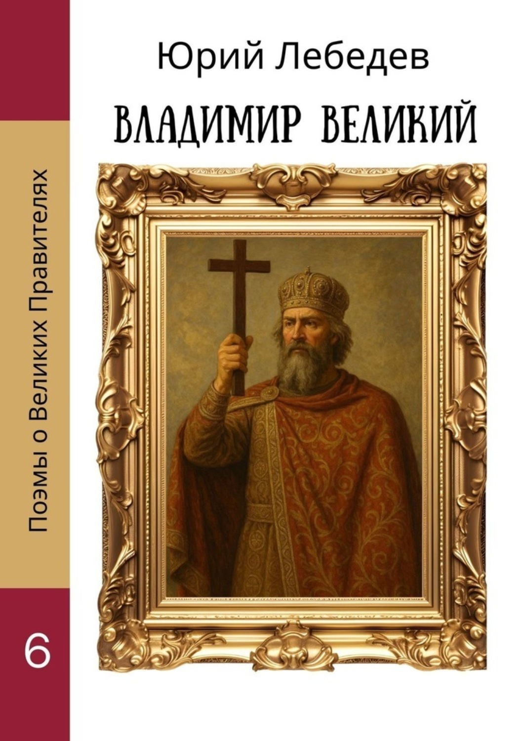 Обложка книги «Владимир Великий»
