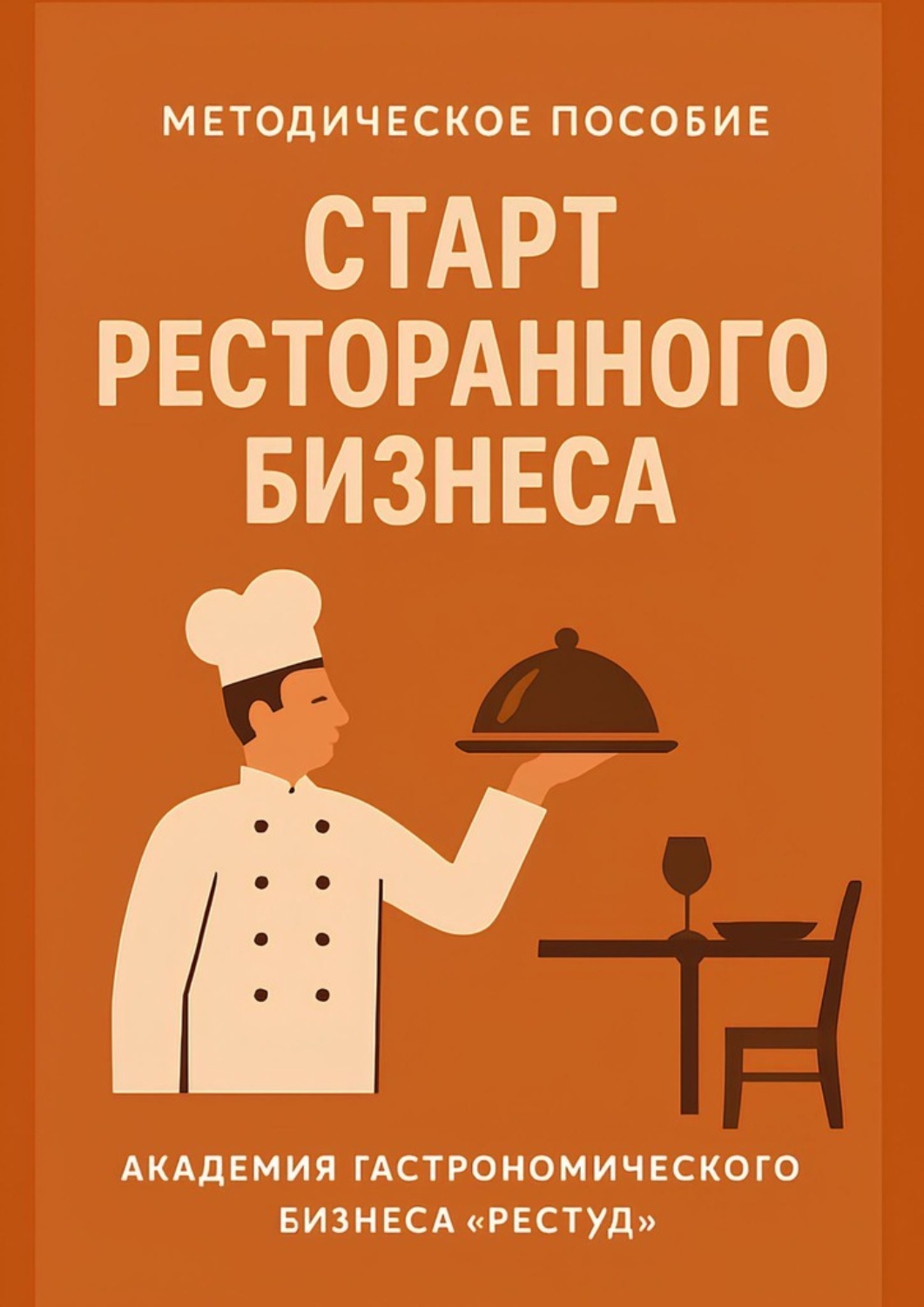 Обложка книги «Старт ресторанного бизнеса»