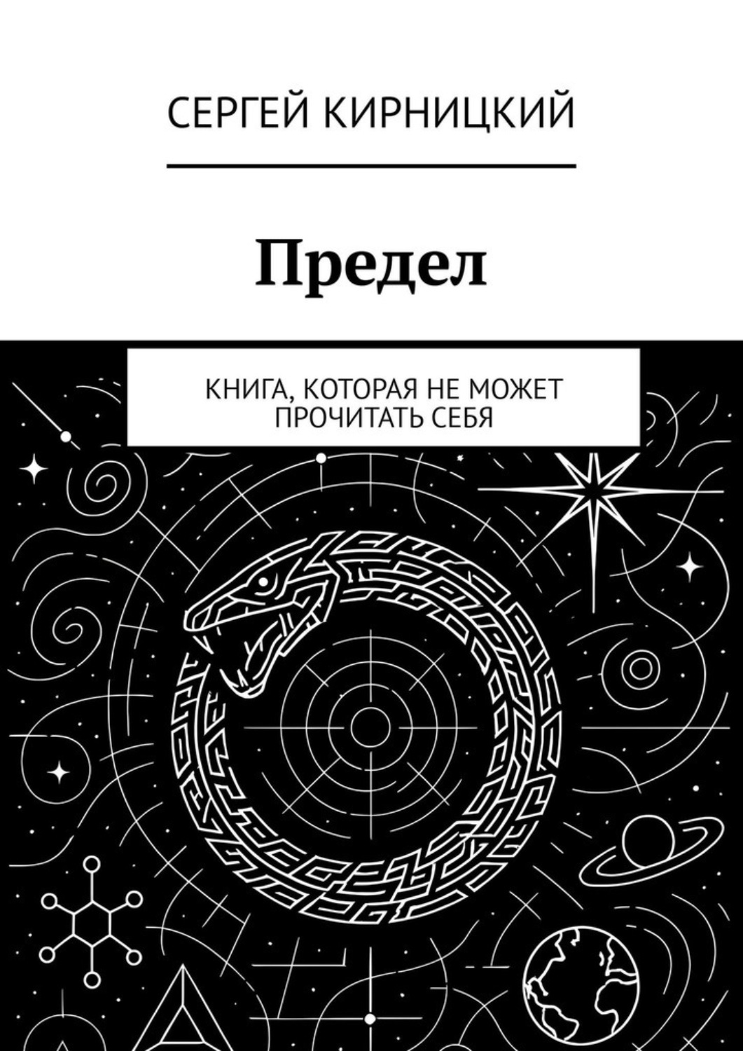 Обложка книги «Предел. Книга, которая не может прочитать себя»