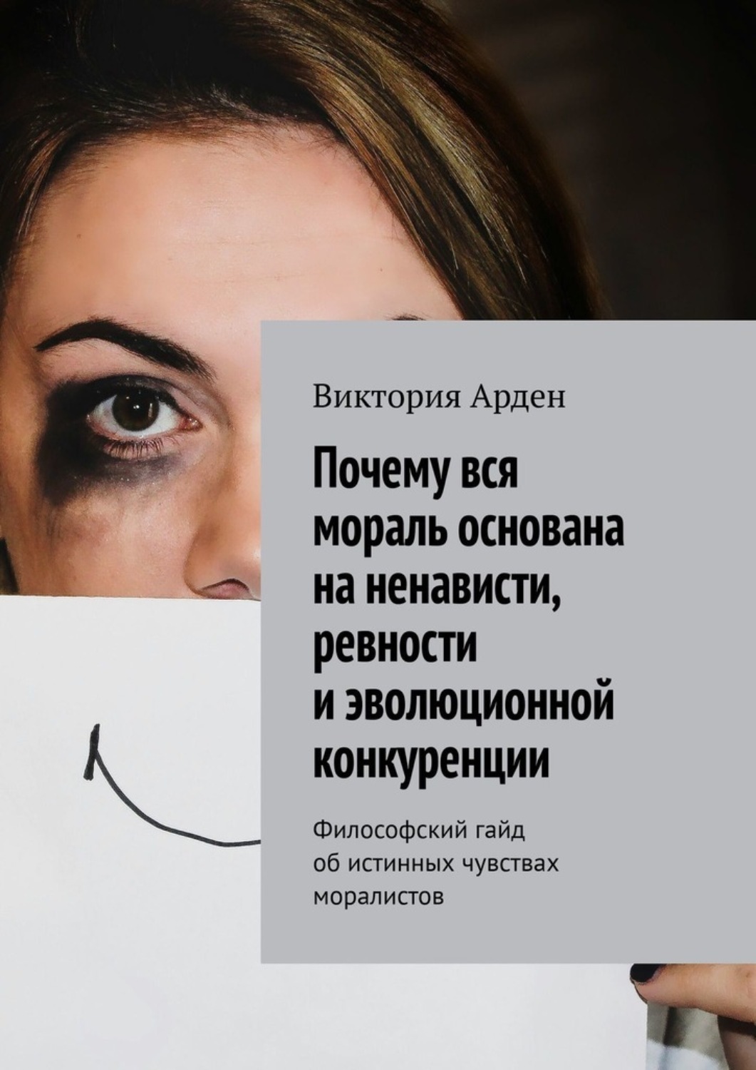 Обложка книги «Почему вся мораль основана на ненависти, ревности и эволюционной конкуренции. Философский гайд об истинных чувствах моралистов»