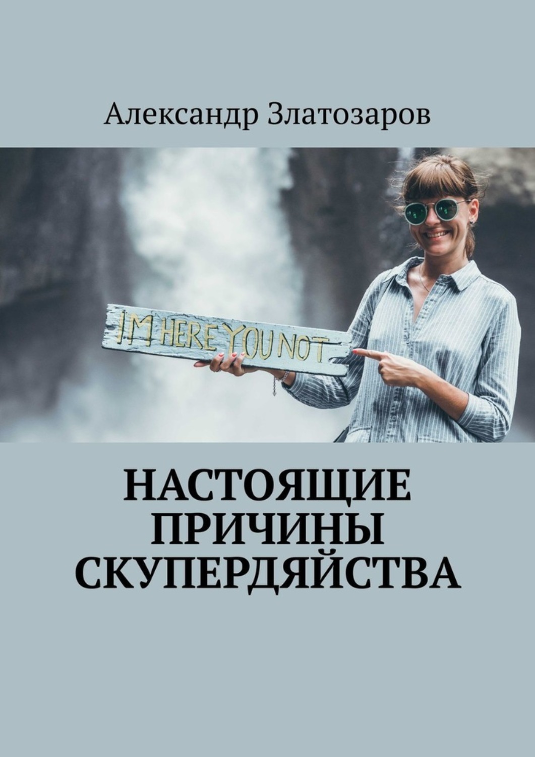 Обложка книги «Настоящие причины скупердяйства»