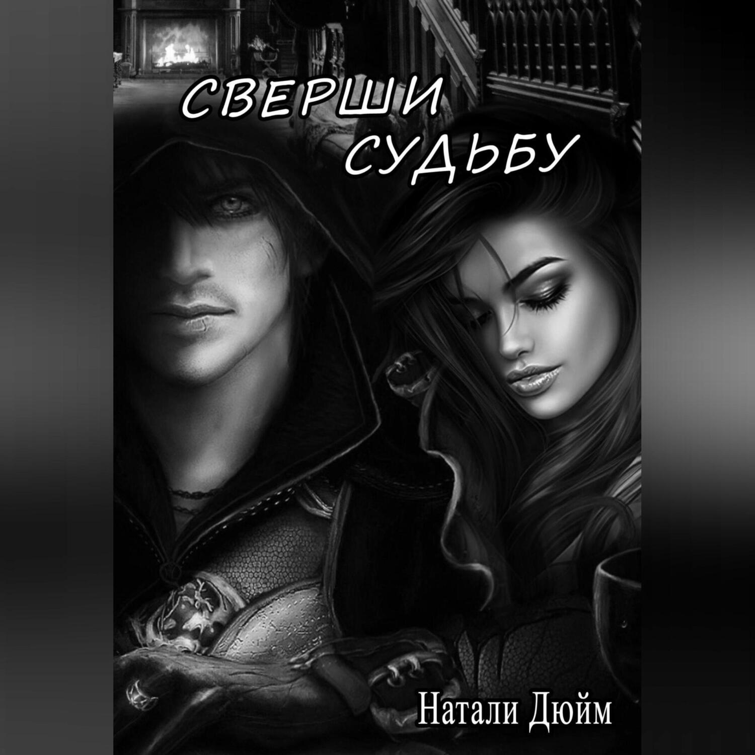 Обложка книги «Сверши судьбу»