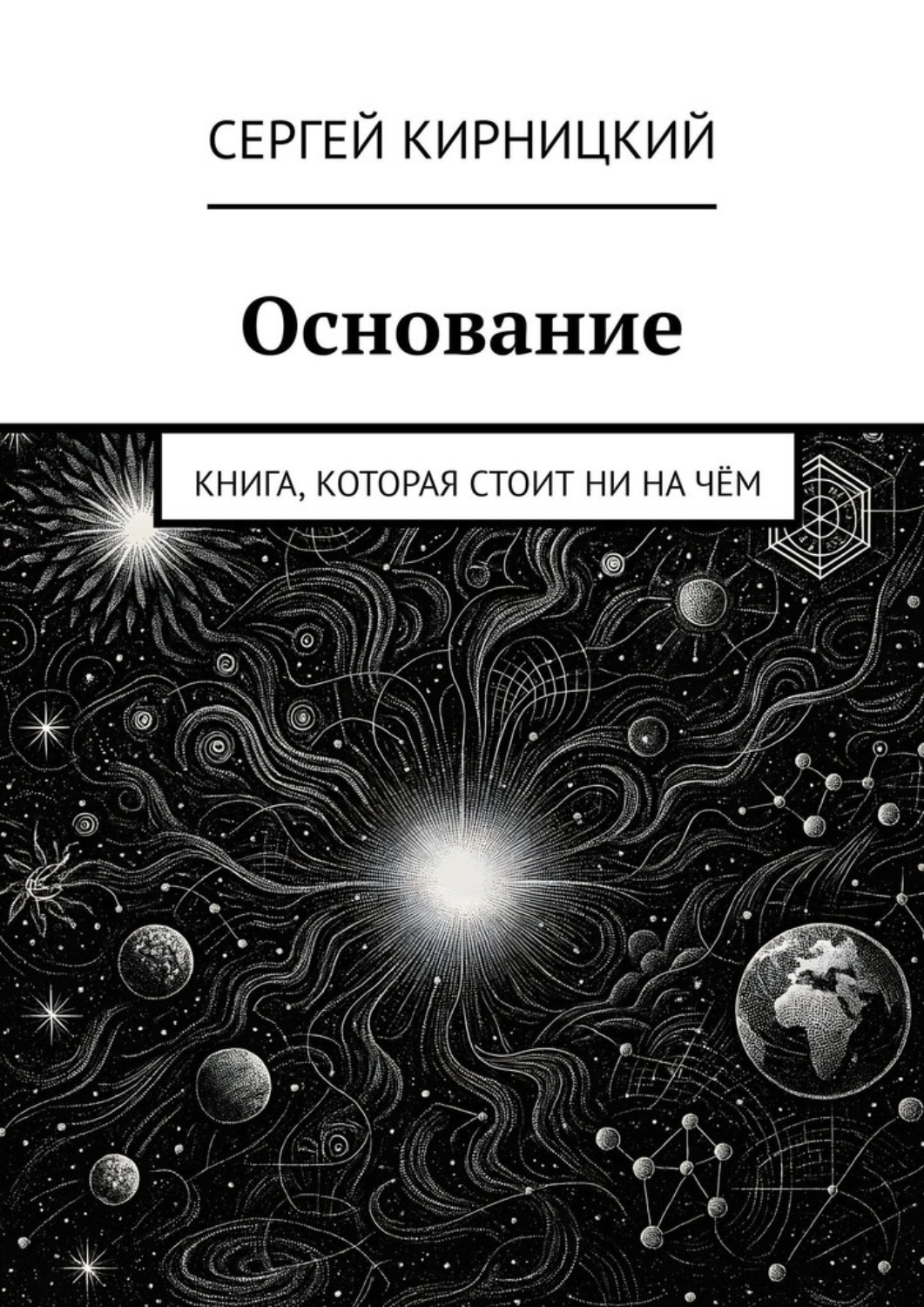 Обложка книги «Основание. Книга, которая стоит ни на чём»