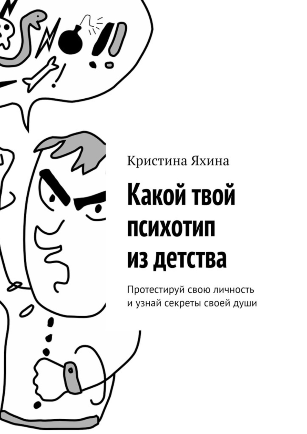 Обложка книги «Какой твой психотип из детства. Протестируй свою личность и узнай секреты своей души»