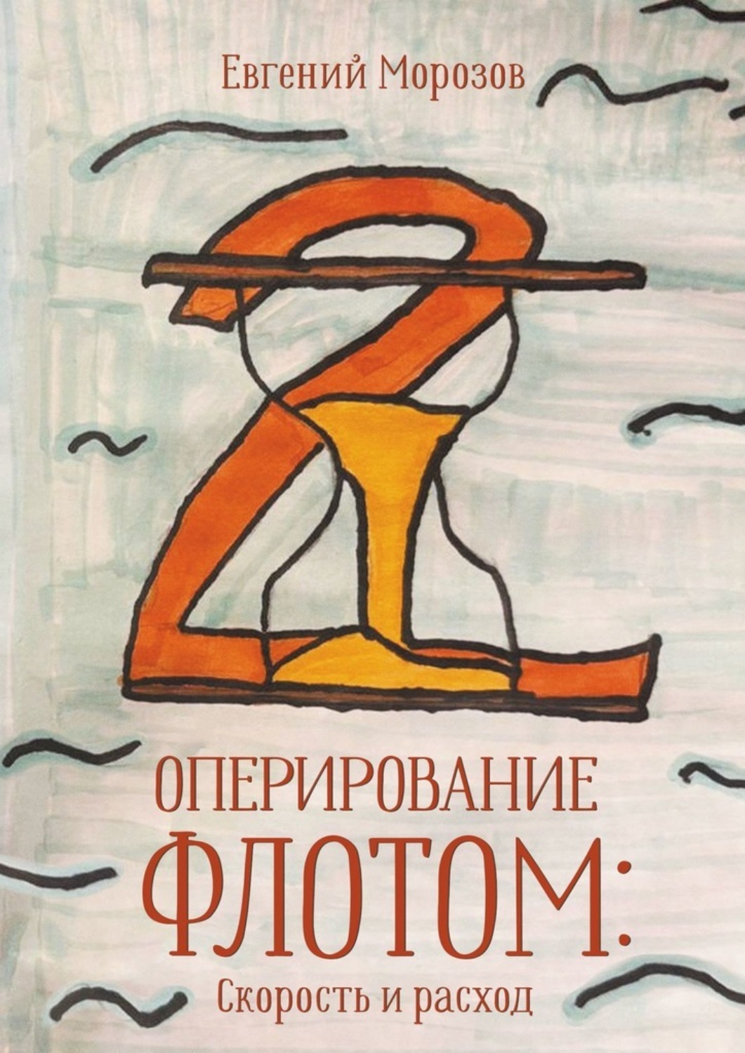 Обложка книги «Оперирование флотом: Скорость и расход»