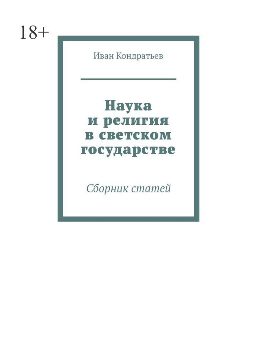 Обложка книги «Наука и религия в светском государстве. Сборник статей»