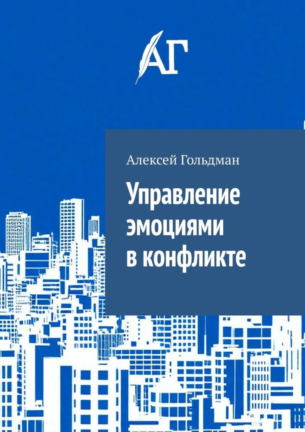 Обложка книги «Управление эмоциями в конфликте»