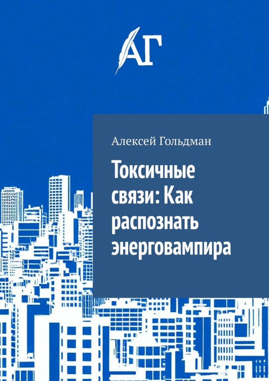 Обложка книги «Токсичные связи: Как распознать энерговампира»