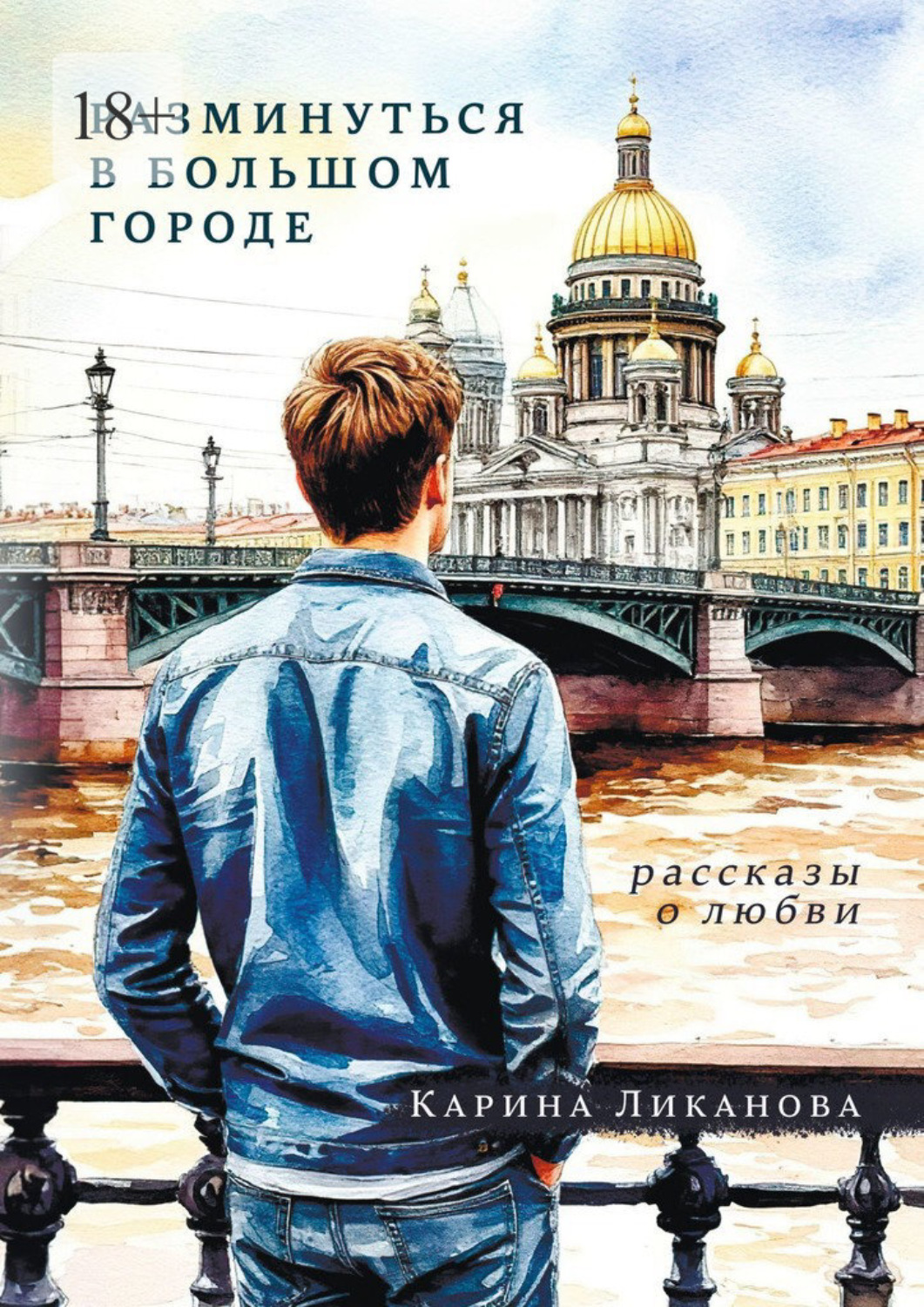 Обложка книги «Разминуться в Большом Городе. Рассказы о любви»