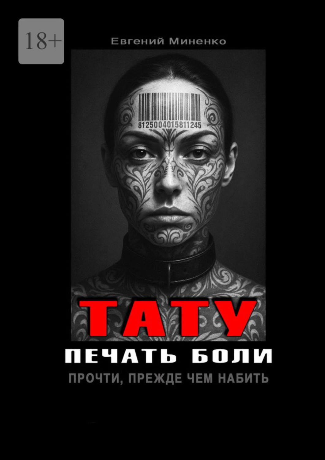Обложка книги «Тату. Печать боли. Прочти, прежде чем набить»