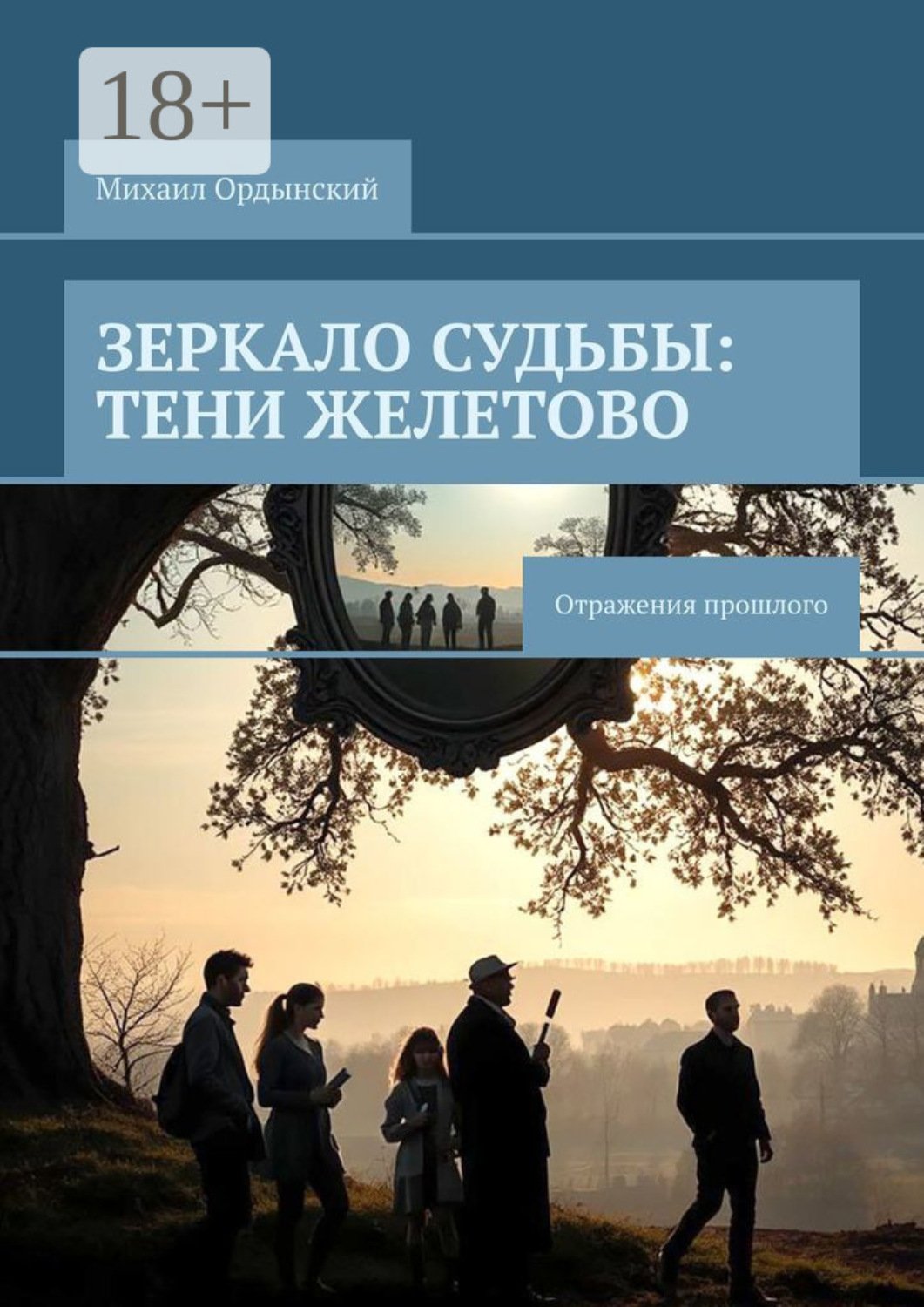 Обложка книги «Зеркало судьбы: Тени Желетово. Отражения прошлого»