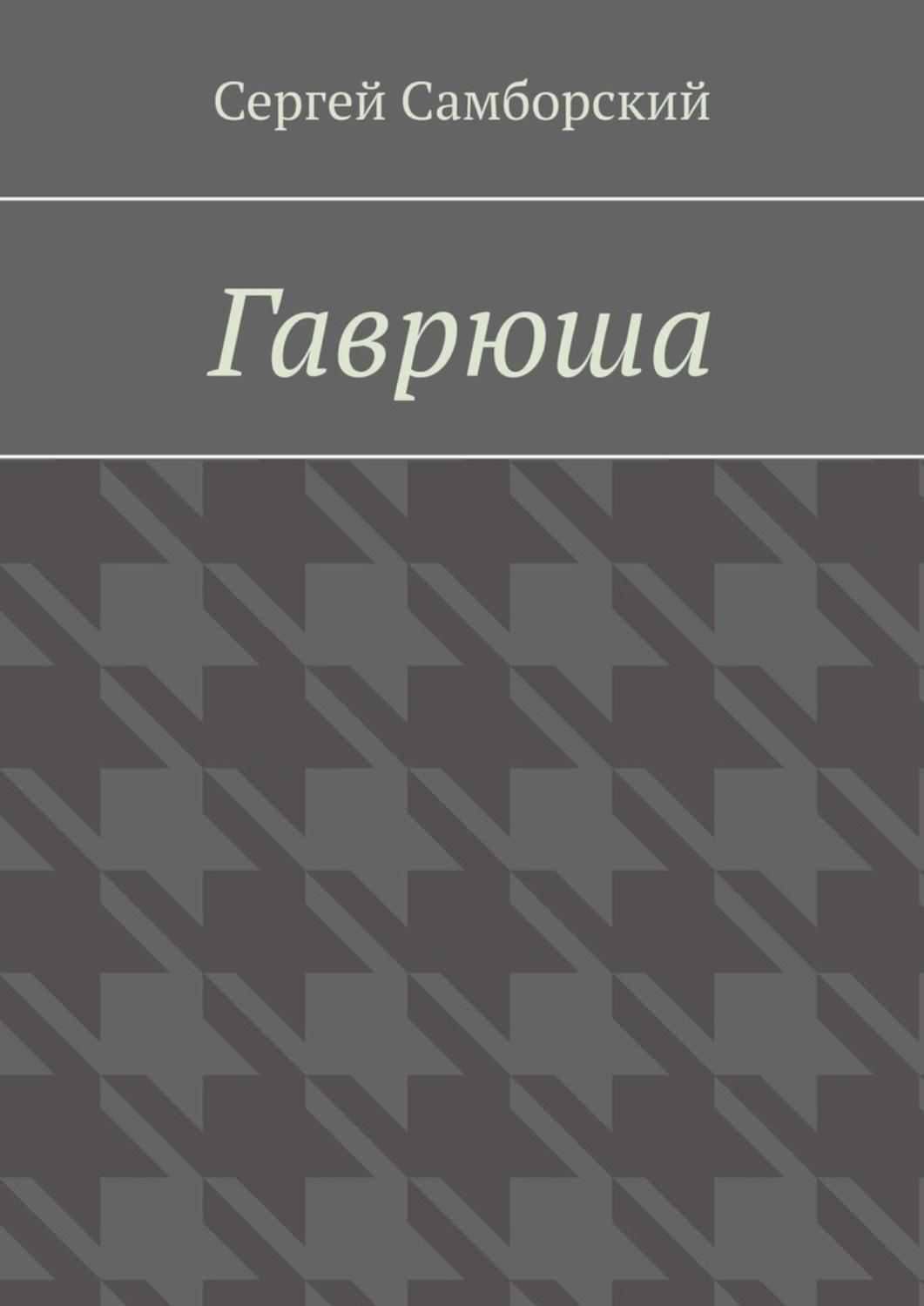 Обложка книги «Гаврюша»