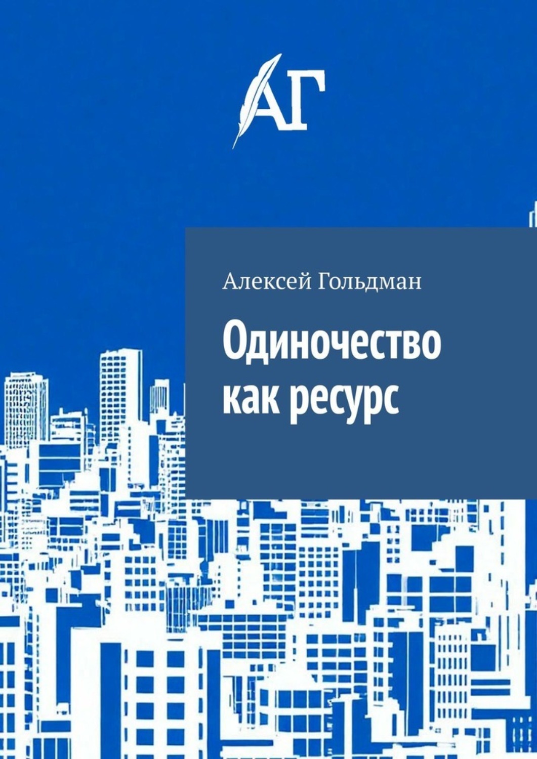 Обложка книги «Одиночество как ресурс»