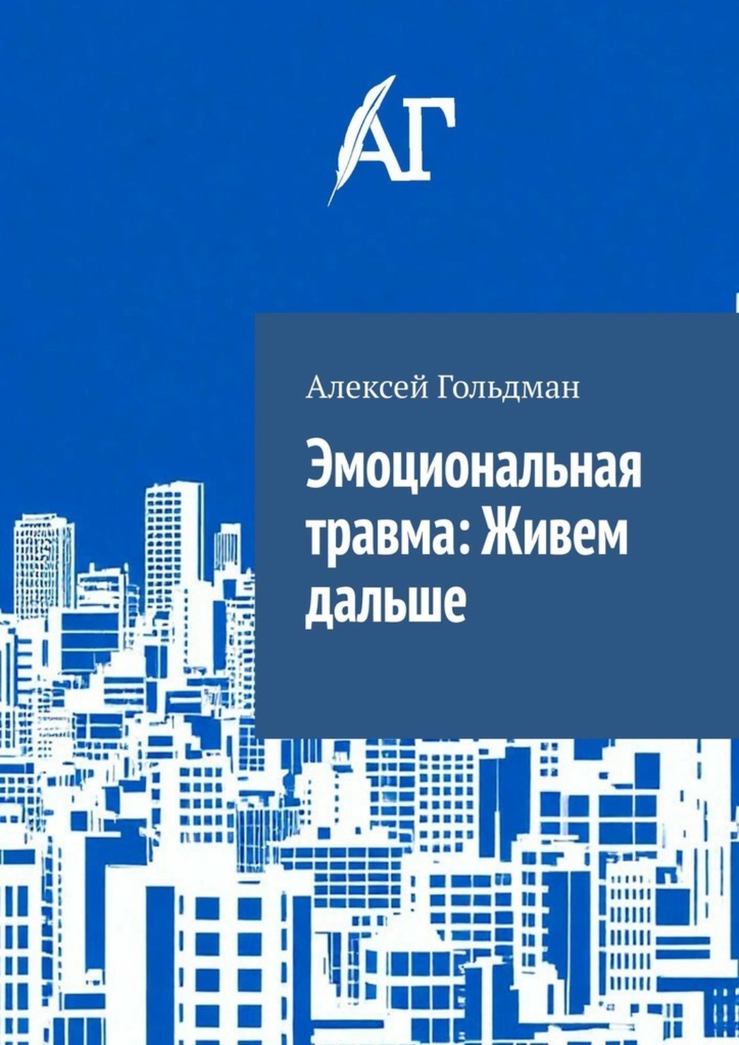 Обложка книги «Эмоциональная травма: Живем дальше»