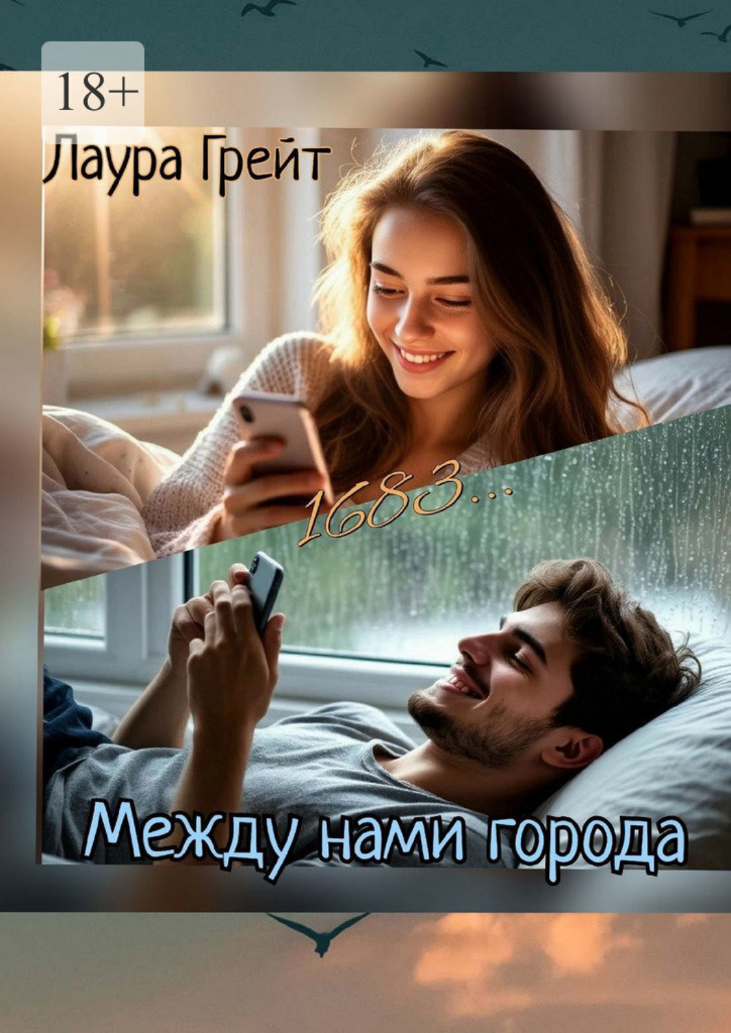 Обложка книги «Между нами города»