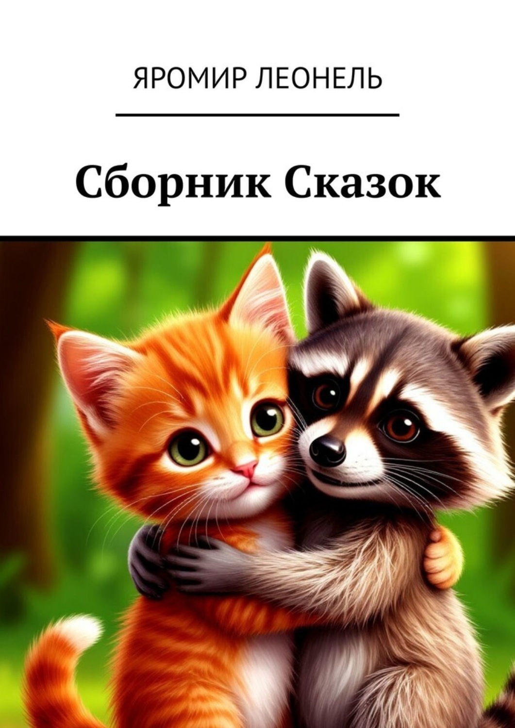 Обложка книги «Сборник сказок»