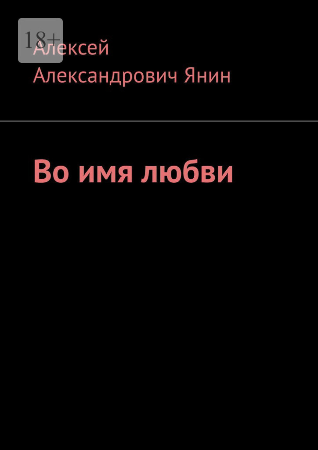 Обложка книги «Во имя любви»