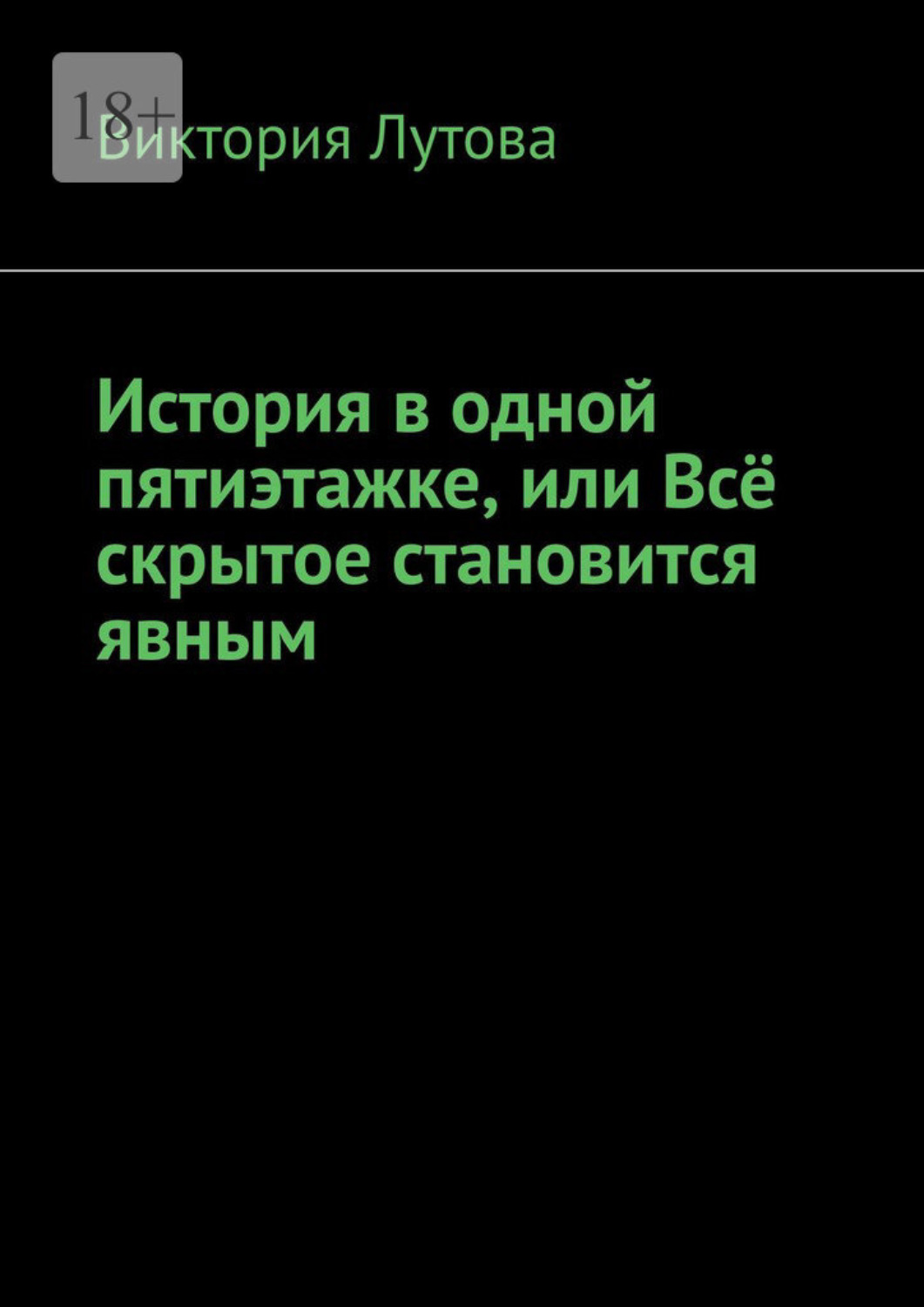 Обложка книги «История в одной пятиэтажке, или Всё скрытое становится явным»