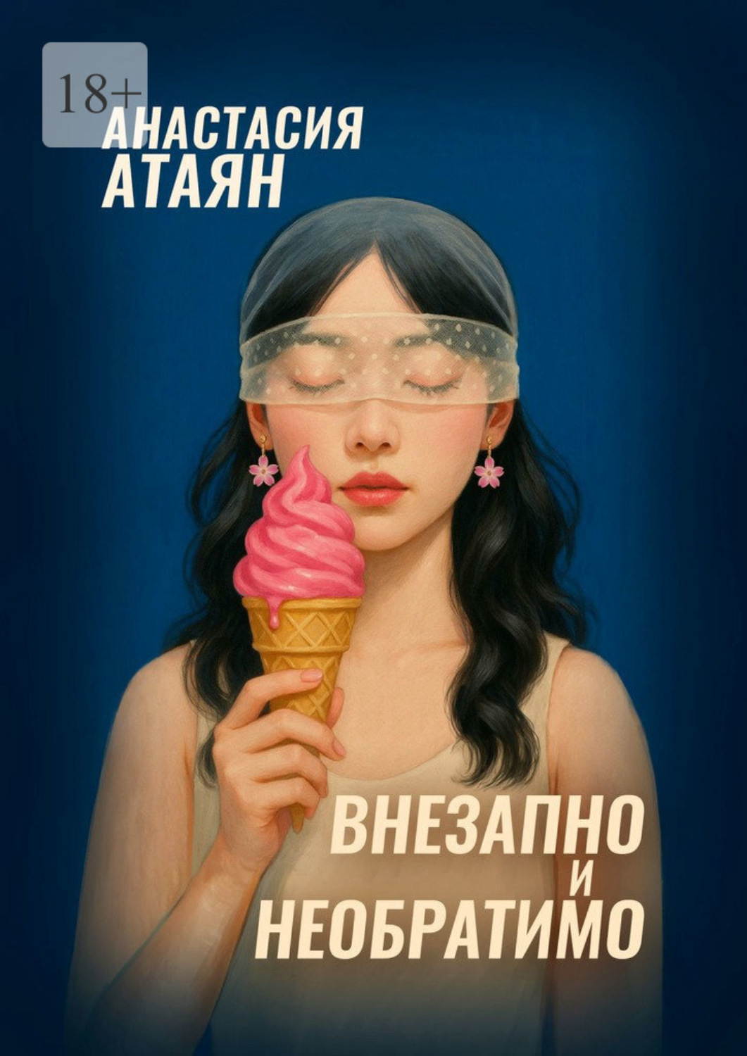 Обложка книги «Внезапно и необратимо»