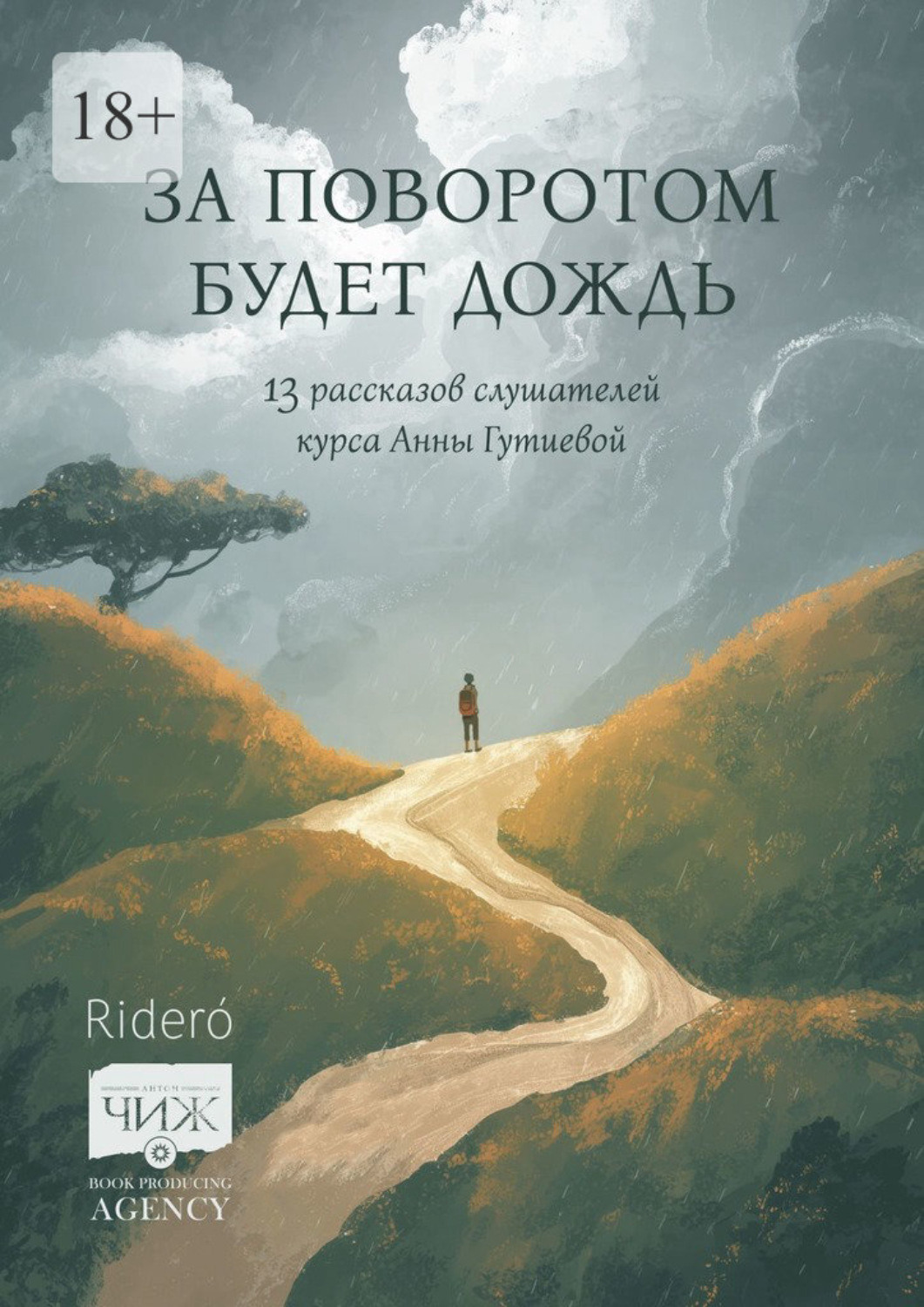 Обложка книги «За поворотом будет дождь. 13 рассказов слушателей курса Анны Гутиевой»