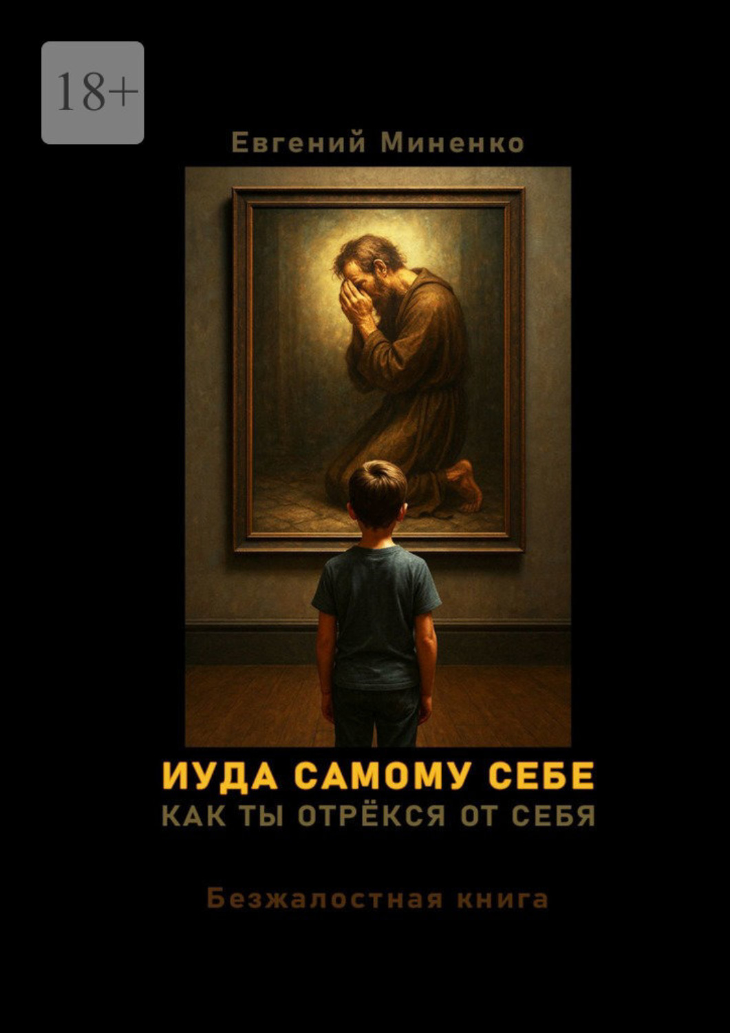 Обложка книги «Иуда самому себе. Как ты отрёкся от себя»