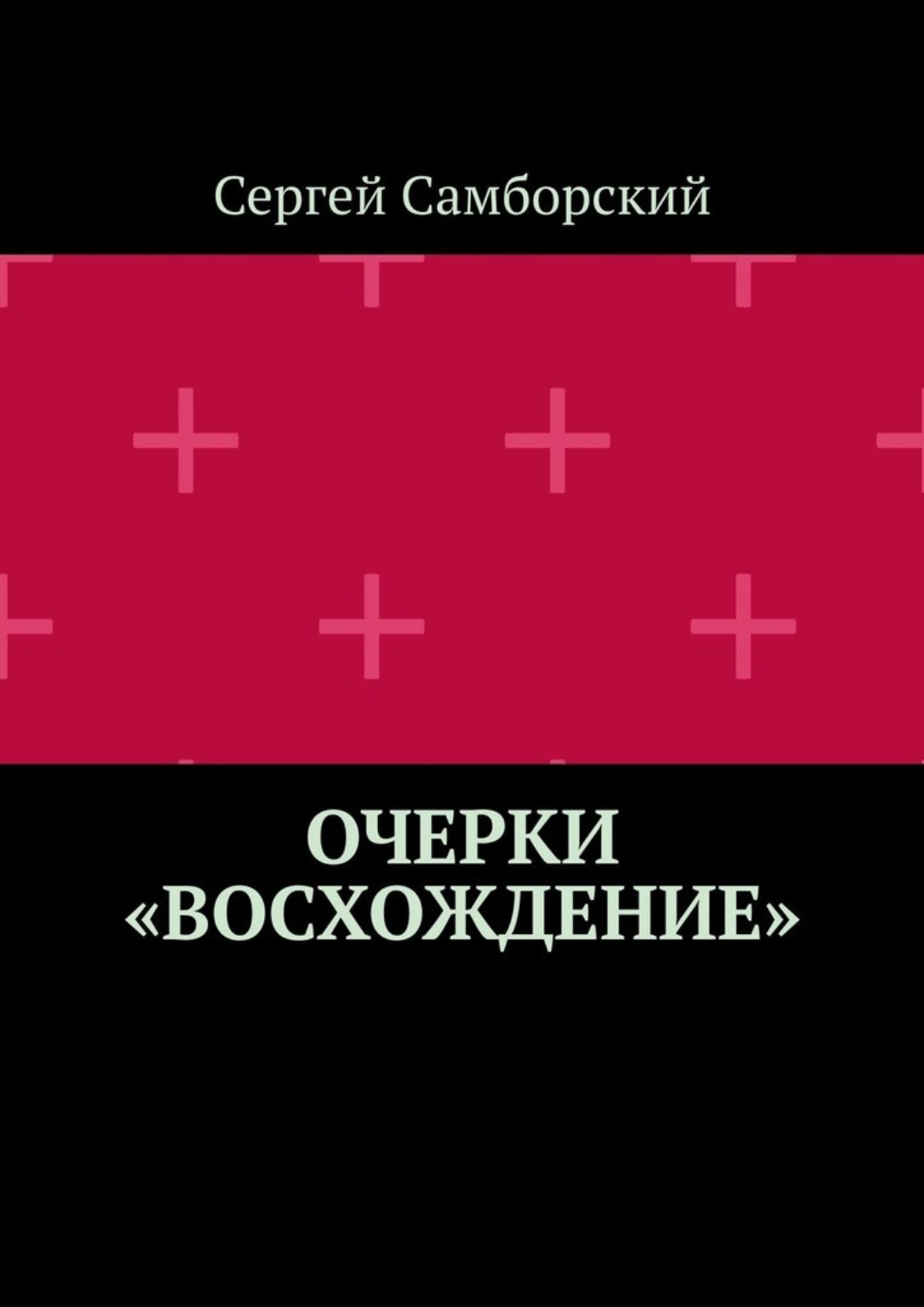 Обложка книги «Очерки «Восхождение»»