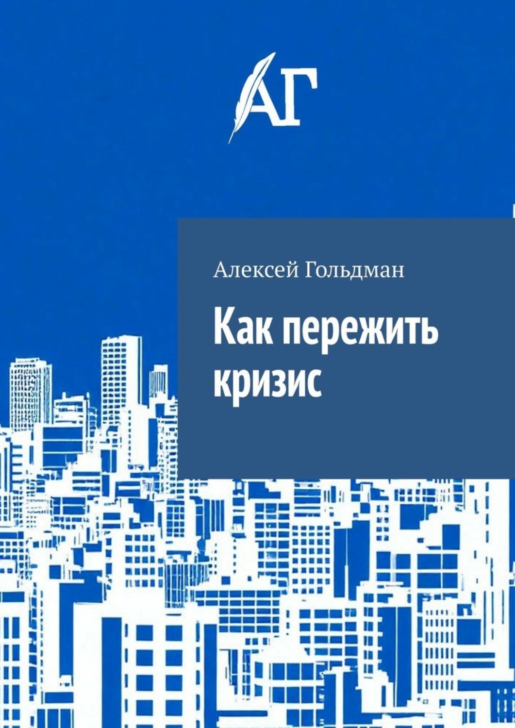 Обложка книги «Как пережить кризис»