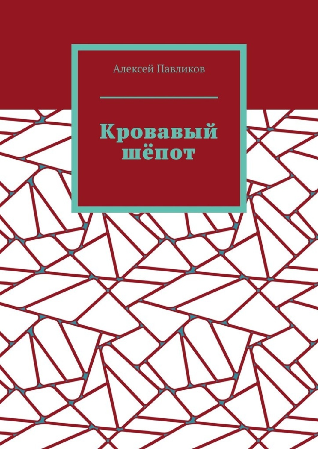 Обложка книги «Кровавый шёпот»