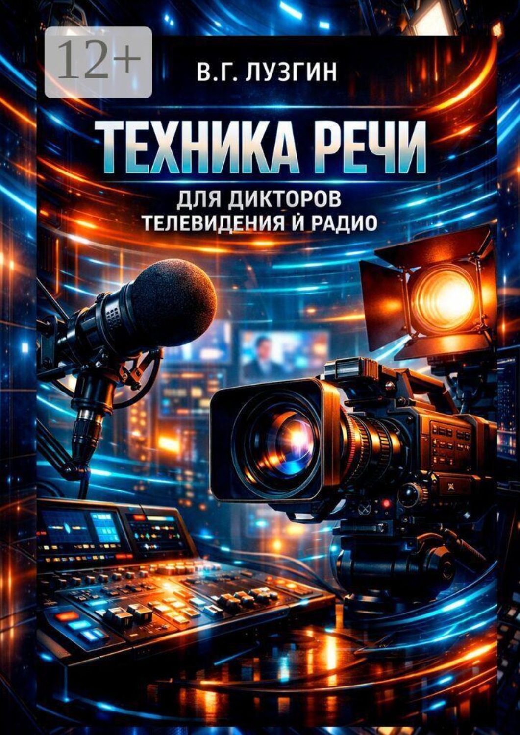 Обложка книги «Техника речи для дикторов телевидения и радио»