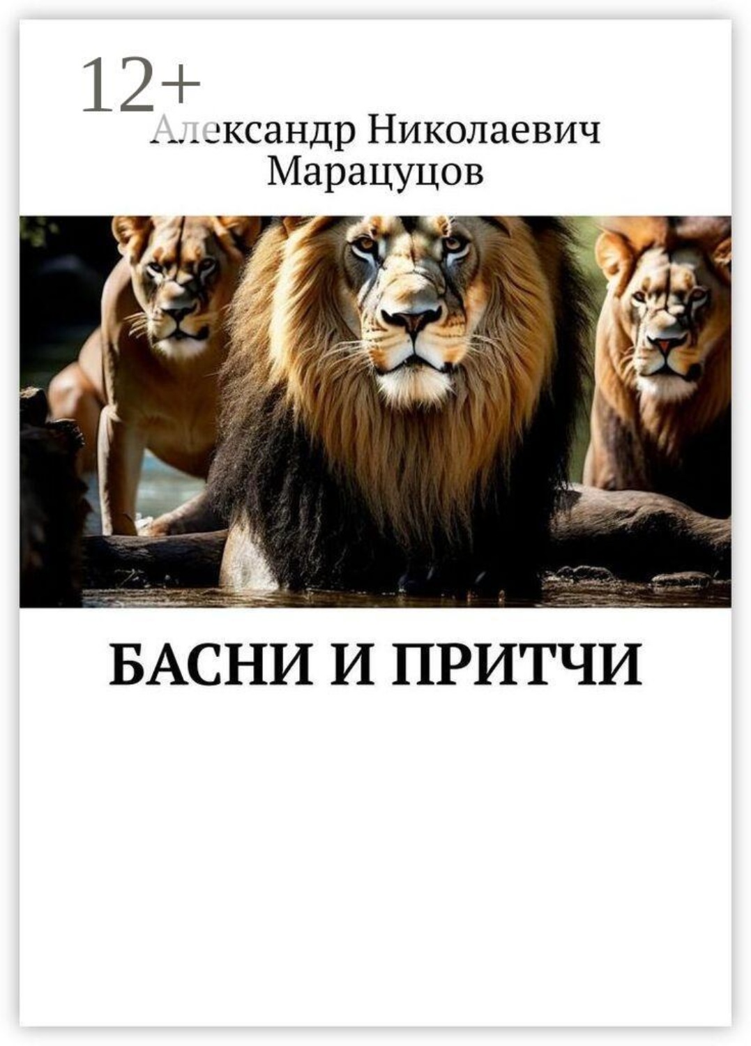 Обложка книги «Басни и притчи»