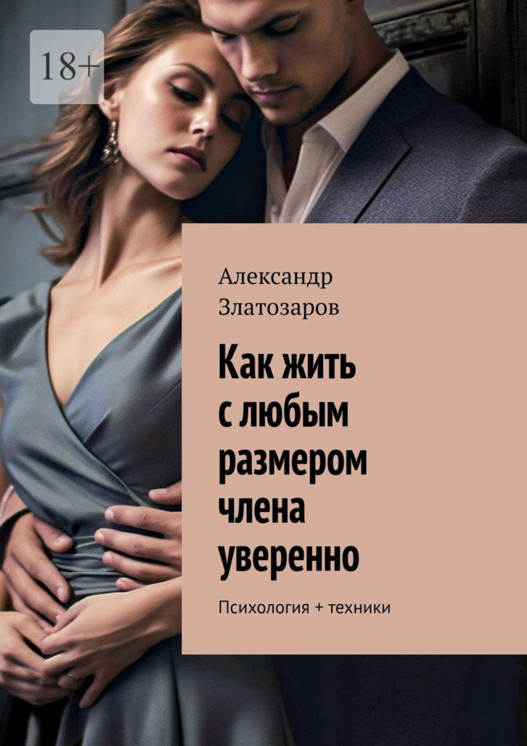 Обложка книги «Как жить с любым размером члена уверенно. Психология + техники»