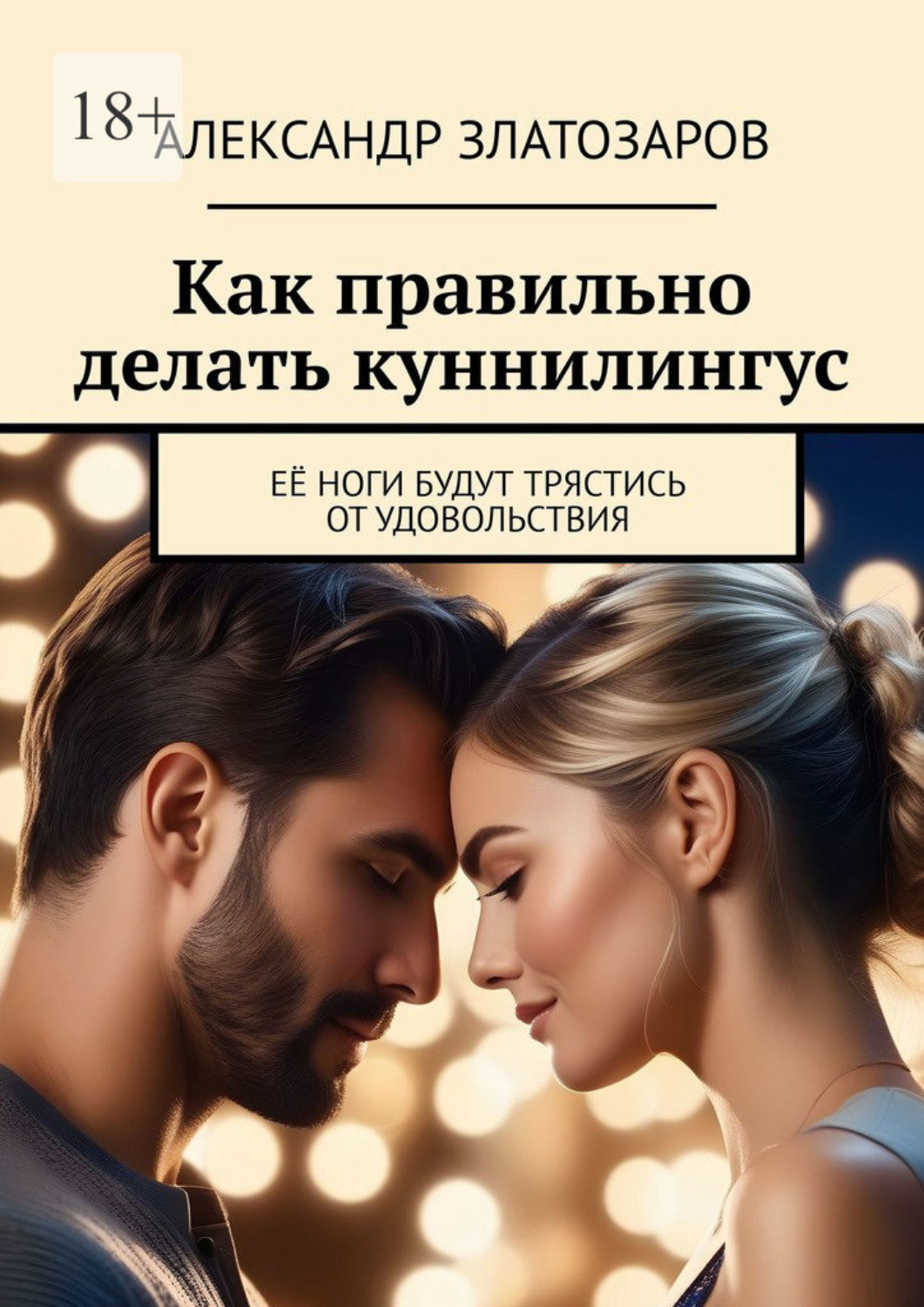 Обложка книги «Как правильно делать куннилингус. Её ноги будут трястись от удовольствия»