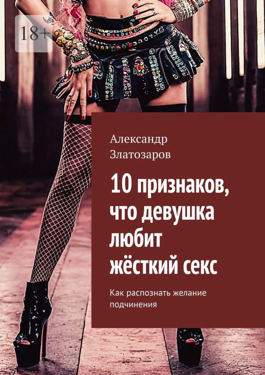 Обложка книги «10 признаков, что девушка любит жёсткий секс. Как распознать желание подчинения»