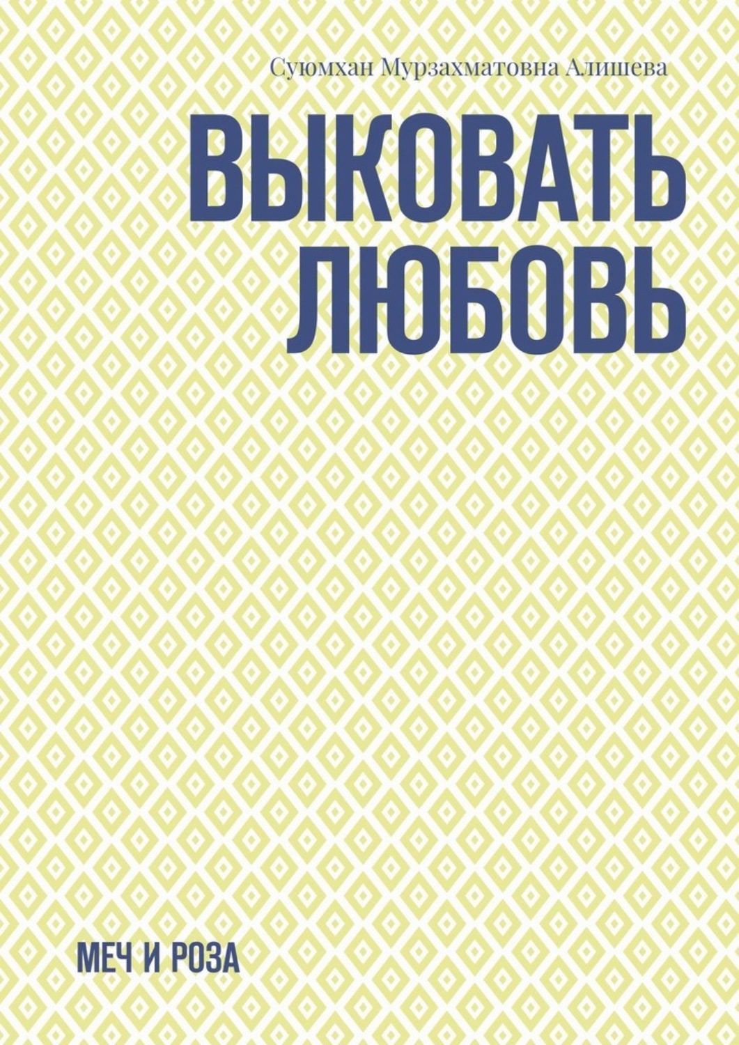 Обложка книги «Выковать Любовь. Меч и Роза»