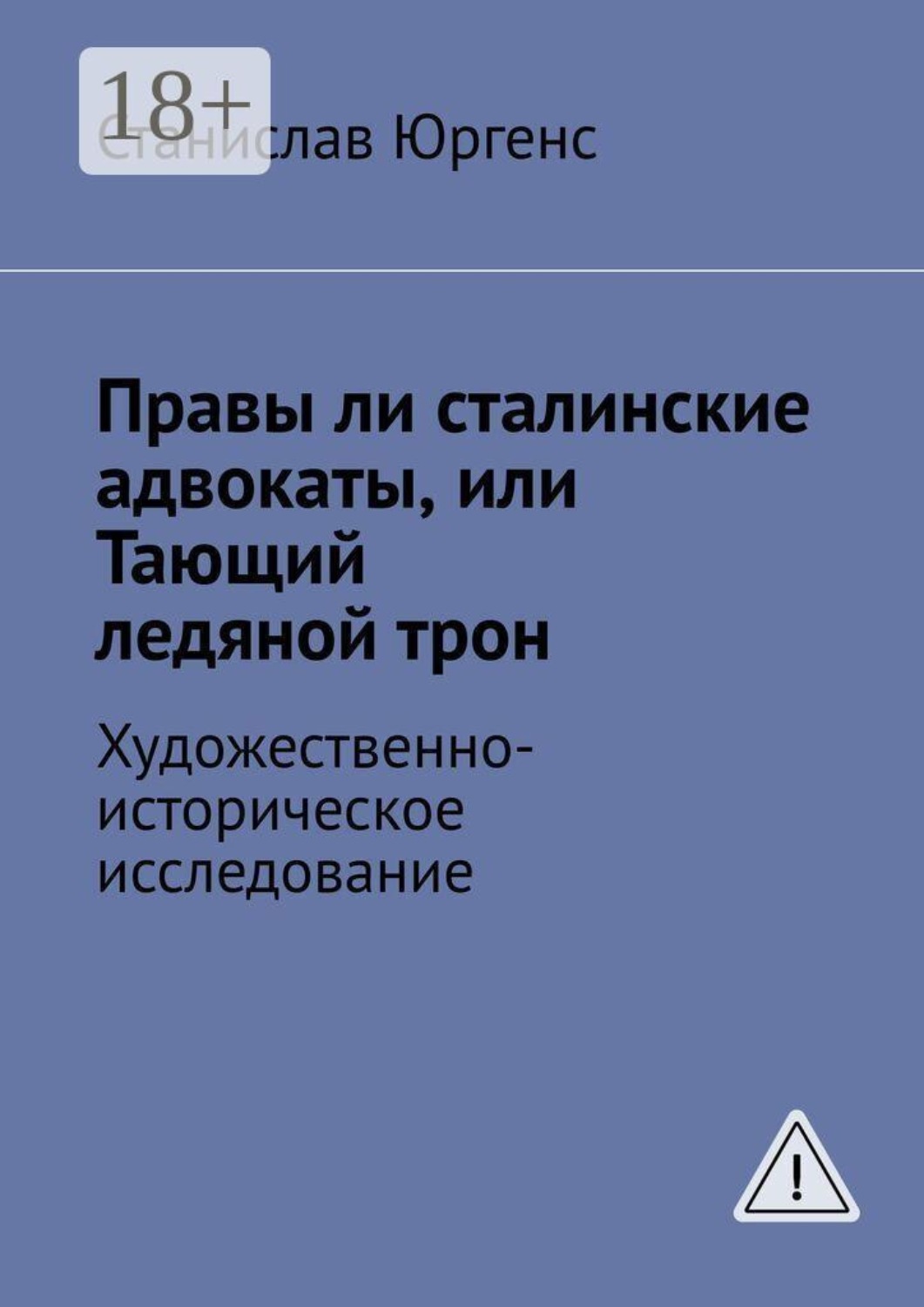 Обложка книги «Правы ли сталинские адвокаты, или Тающий ледяной трон. Художественно-историческое исследование»